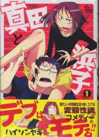 リュウコミックス<br> 真田と浜子 〈１〉