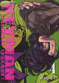 ＫＥＹＭＡＮ 〈４〉 リュウコミックス