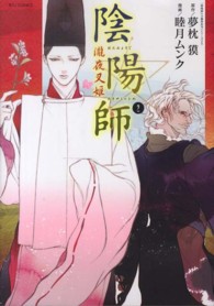 リュウコミックス<br> 陰陽師瀧夜叉姫 〈２〉