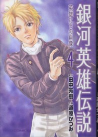 リュウコミックス<br> 銀河英雄伝説－英雄たちの肖像－ 〈４〉