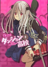 放課後！ダンジョン高校 〈１〉 リュウコミックス