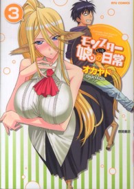 リュウコミックス<br> モンスター娘のいる日常 〈３〉