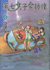 リュウコミックス<br> 第七女子会彷徨 〈６〉