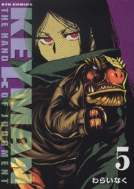 ＫＥＹＭＡＮ 〈５〉 リュウコミックス