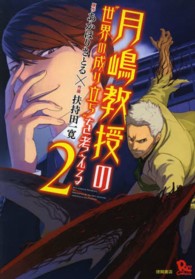 月嶋教授の“世界の成り立ち”を考える 〈２〉 リュウコミックス