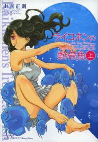 ライコネンの熱帯魚完全版 〈上〉 リュウコミックス