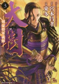 リュウコミックス<br> 大樹－剣豪将軍義輝－ 〈３〉