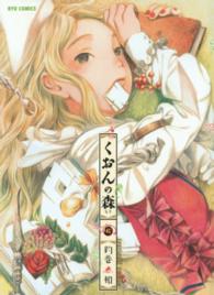 くおんの森 〈６〉 リュウコミックス