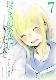 リュウコミックス<br> ぼくらのへんたい 〈７〉