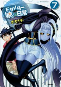 モンスター娘のいる日常 〈７〉 リュウコミックス