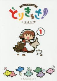 リュウコミックススペシャル<br> とりきっさ！ 〈１〉 - Ｈｅｒｅ　ｉｓ　Ｔｈｅ　Ｂｉｒｄ’ｓ　Ｃａｆｅ…