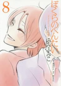 リュウコミックス<br> ぼくらのへんたい 〈８〉