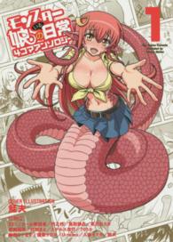 リュウコミックス<br> モンスター娘のいる日常４コマアンソロジー 〈１〉