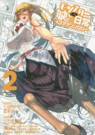 リュウコミックス<br> モンスター娘のいる日常４コマアンソロジー 〈２〉