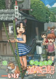 リュウコミックス<br> ねこむすめ道草日記 〈１３〉