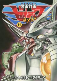 リュウコミックス<br> 冥王計画ゼオライマーΩ 〈１１〉