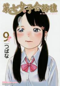 リュウコミックス<br> 第七女子会彷徨 〈９〉