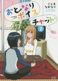 おとなりボイスチャット 〈２〉 リュウコミックス