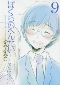 リュウコミックス<br> ぼくらのへんたい 〈９〉