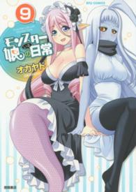 リュウコミックス<br> モンスター娘のいる日常 〈９〉