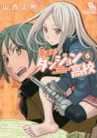放課後！ダンジョン高校 〈６〉 リュウコミックス