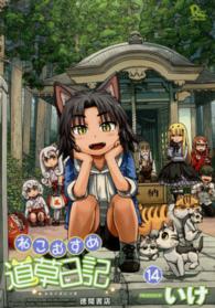 リュウコミックス<br> ねこむすめ道草日記 〈１４〉