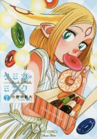 リュウコミックス<br> クミカのミカク 〈２〉