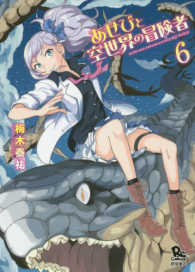 あせびと空世界の冒険者 ６ 梅木泰祐 紀伊國屋書店ウェブストア オンライン書店 本 雑誌の通販 電子書籍ストア