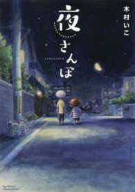 リュウコミックス<br> 夜さんぽ