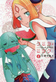 リュウコミックス<br> クミカのミカク 〈４〉