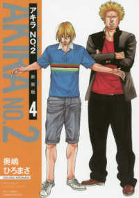 アキラｎｏ ２ 新装版 ４ 奥嶋ひろまさ 紀伊國屋書店ウェブストア オンライン書店 本 雑誌の通販 電子書籍ストア