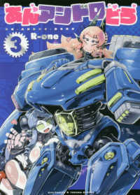 リュウコミックス<br> あんアンドロどろ 〈３〉