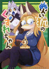 災い狐のくずれちゃん 〈３〉 リュウコミックス