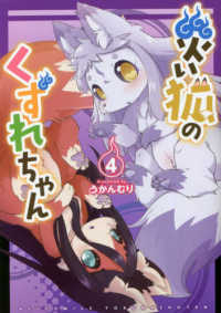 災い狐のくずれちゃん 〈４〉 リュウコミックス