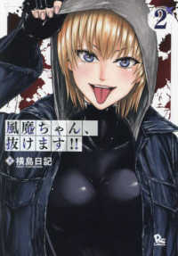 リュウコミックス<br> 風魔ちゃん、抜けます！！ 〈２〉