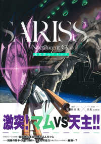 リュウコミックススペシャル<br> 夜光雲のサリッサ 〈Ｖｏｌｕｍｅ１２〉