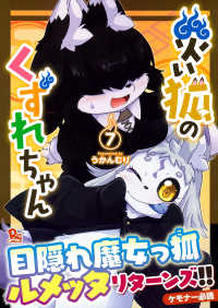 災い狐のくずれちゃん 〈７〉 リュウコミックス