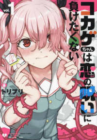 コカゲちゃんは恋の呪いに負けたくない 〈ｖｏｌ．１〉 リュウコミックス