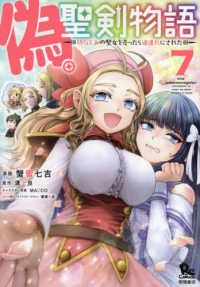 偽・聖剣物語 〈７〉 - 幼なじみの聖女を売ったら道連れにされた リュウコミックス