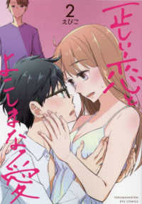 正しい恋とよこしまな愛 〈２〉 リュウコミックス