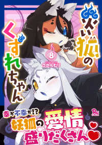 災い狐のくずれちゃん 〈８〉 リュウコミックス