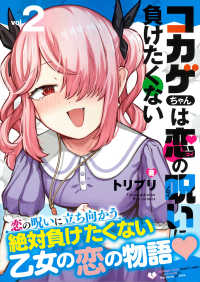 コカゲちゃんは恋の呪いに負けたくない 〈ｖｏｌ．２〉 リュウコミックス