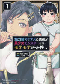 魅力値マイナスの勇者が美少女モンスターにはモテモテだった件 〈１〉 リュウコミックス　ユニコーン