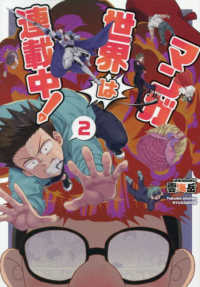 マンガ世界は連載中！ 〈２〉 リュウコミックス