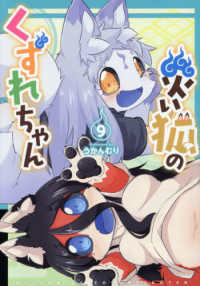 災い狐のくずれちゃん 〈９〉 リュウコミックス
