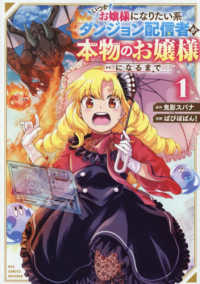 いつかお嬢様になりたい系ダンジョン配信者が本物のお嬢様になるまで 〈１〉 リュウコミックス　ユニコーン