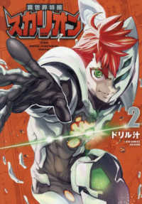異世界特捜スカリオン 〈２〉 リュウコミックス　ユニコーン