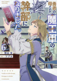 勇者の母ですが、魔王軍の幹部になりました。 〈６〉 リュウコミックス　ユニコーン