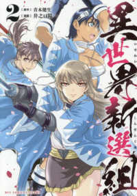 異世界新選組 〈２〉 リュウコミックス　ユニコーン