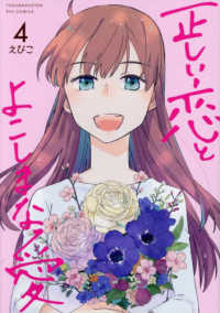 正しい恋とよこしまな愛 〈４〉 リュウコミックス